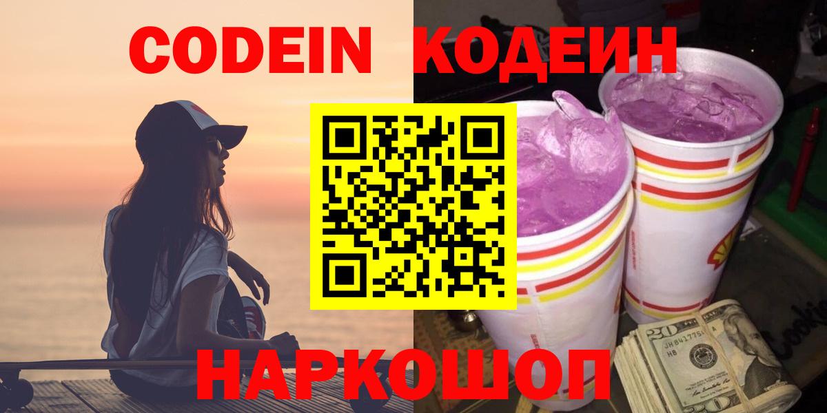 Кодеиновый сироп Lean Purple Drank  магазин продажи наркотиков  Кандалакша  Вход с VPN 