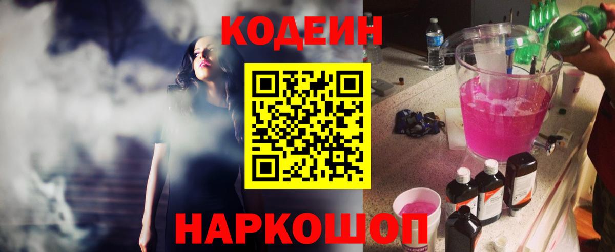 Кодеин напиток Lean (лин) Кандалакша